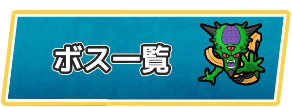ドラクエ7のボス