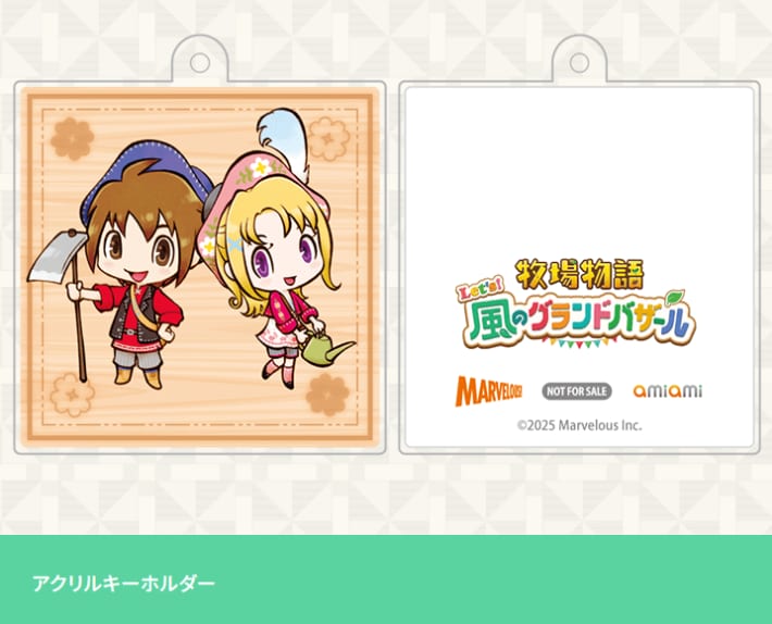 牧場物語 風のグランドバザールのあみあみ