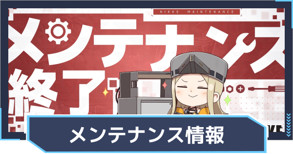 メンテ情報