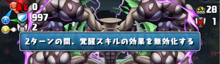 パズドラの怪獣9号降臨の覚醒無効