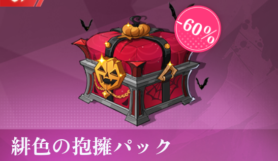 緋色の抱擁パック