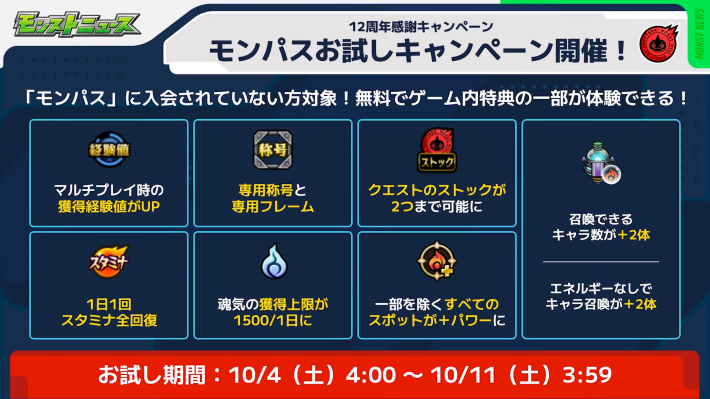 モンパスお試しキャンペーンが実施