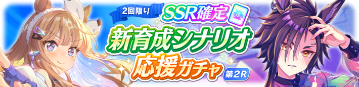 SSR確定 新育成シナリオ応援ガチャ第2R