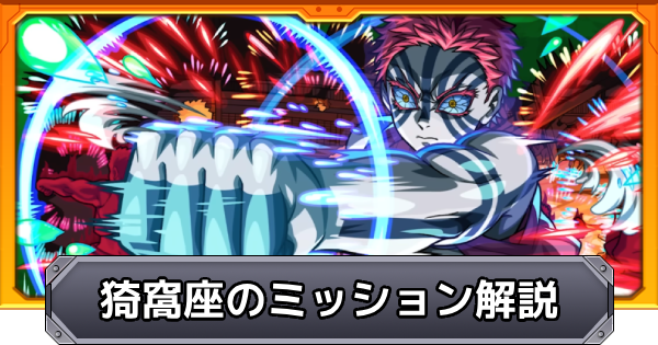 猗窩座【超究極】のミッションバナー