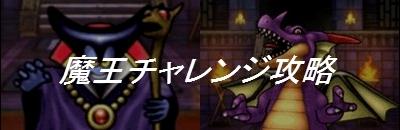Dqmsl 魔王チャレンジdq1 攻略 りゅうおう 竜王の倒し方 ゲームウィズ