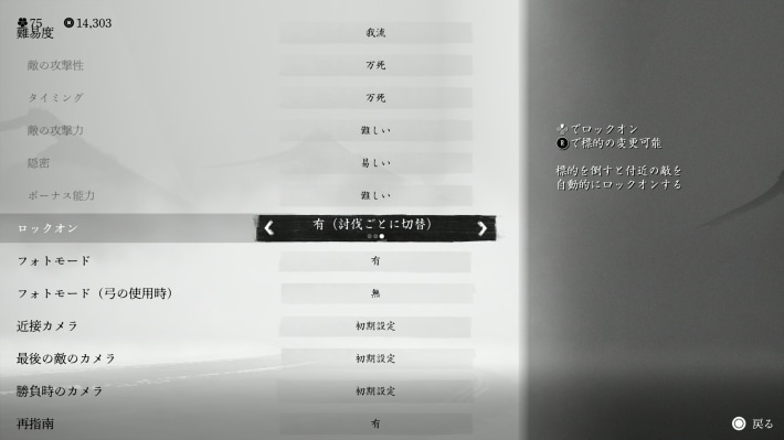 ゴーストオブヨウテイのロックオン設定画面