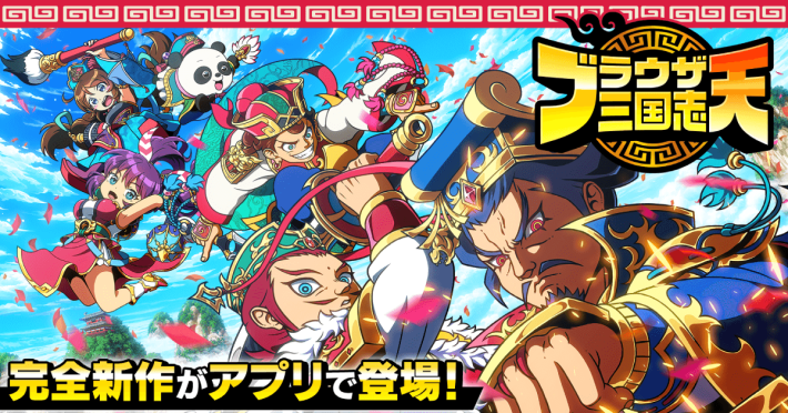 ブラウザ三国志 天