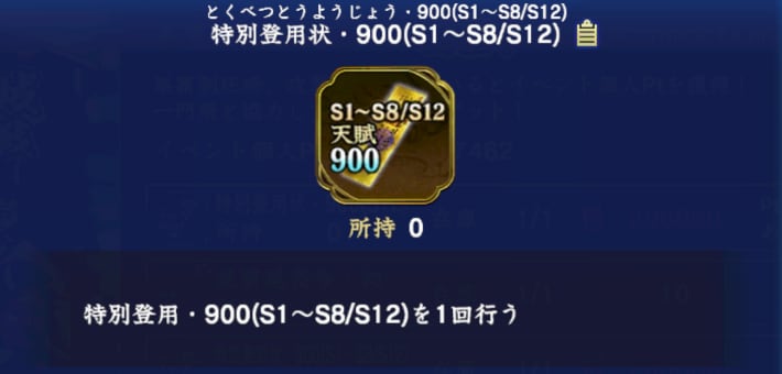特別登用状・900(S1～S8/S12)