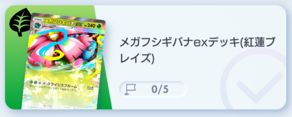 ポケポケ】メガフシギバナexデッキ攻略｜エキスパートバトル【ポケモン