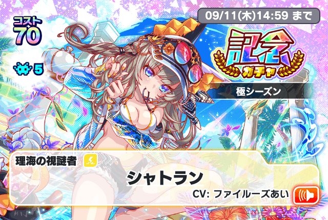 記念ガチャ(極シーズン)