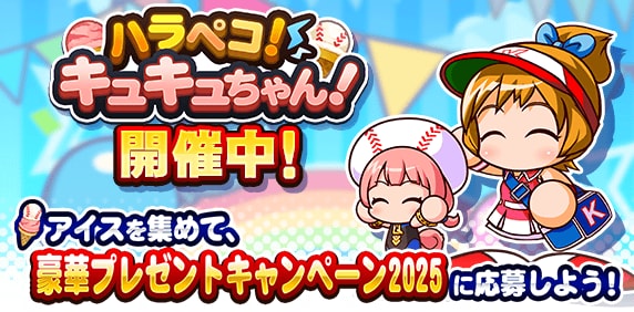 2025年826(パワプロの日)イベントまとめ