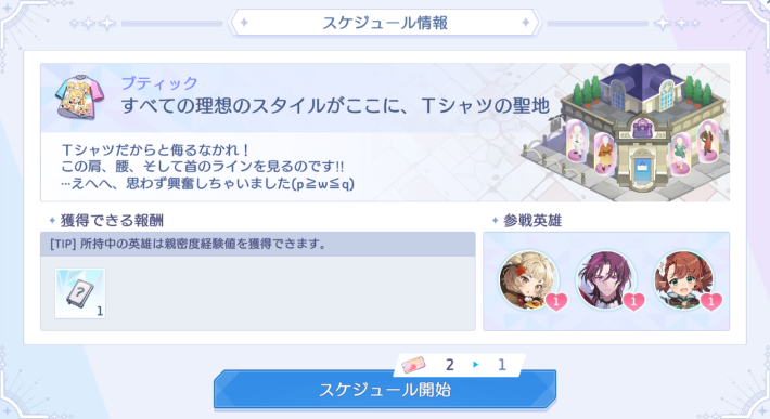 スケジュールでキャラと交流を図れる