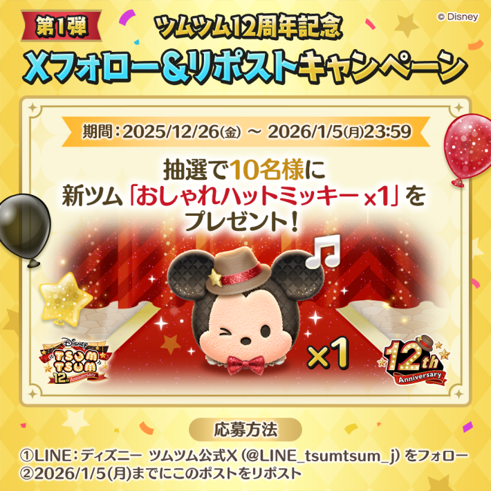 LINE:ディズニー ツムツム』King & Princeが出演する12周年記念 LINE:ディズニー ツムツム』King & Princeが出演する12周年記念