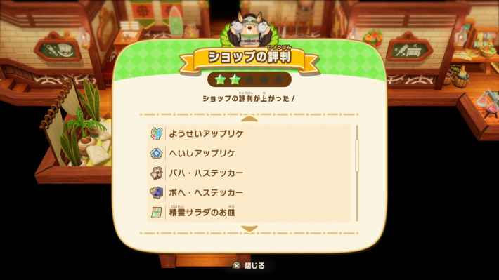 ショップの評判を2以上に上げておく