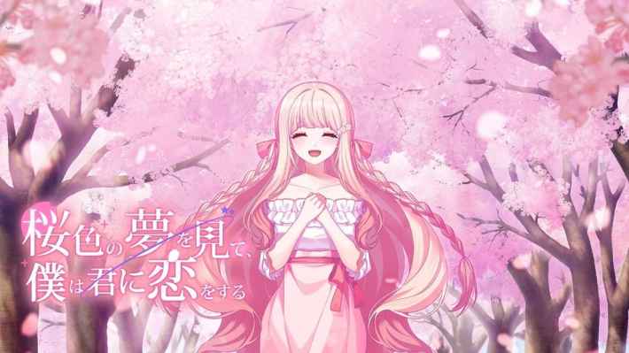 「桜色の夢を見て、僕は君に恋をする」キービジュアル