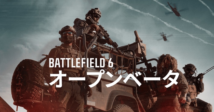 シリーズ最新作『バトルフィールド 6』のオープンベータへの参加方法が公開！の画像