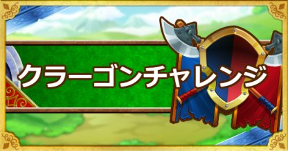 Dqmsl クラーゴンチャレンジ 攻略 カミュの短剣をゲットしよう ゲームウィズ