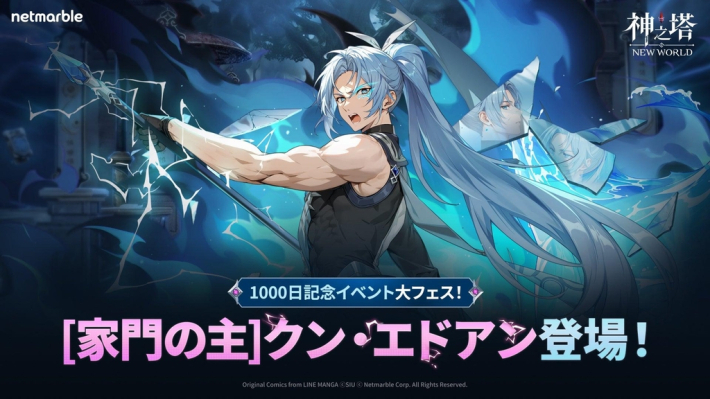 神之塔:NEW WORLD』1000日記念大型アップデート実施。新キャラクター