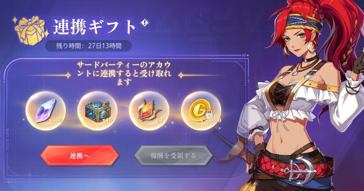 連携ギフト