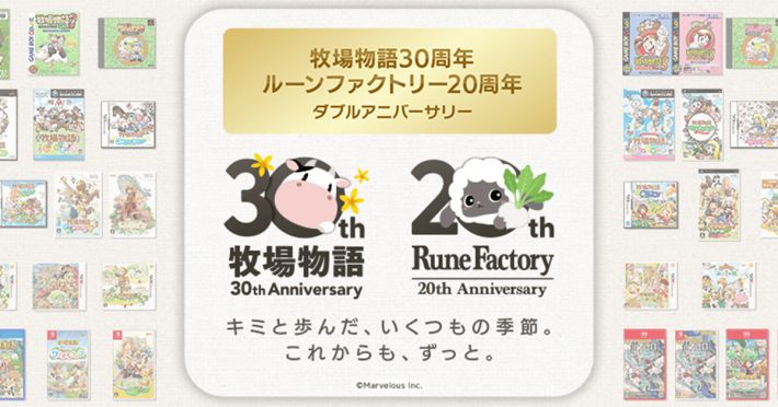 牧場物語」＆「ルーンファクトリー」シリーズの周年を記念した