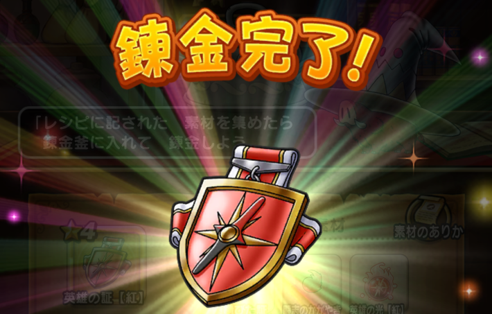 英雄の証【紅】