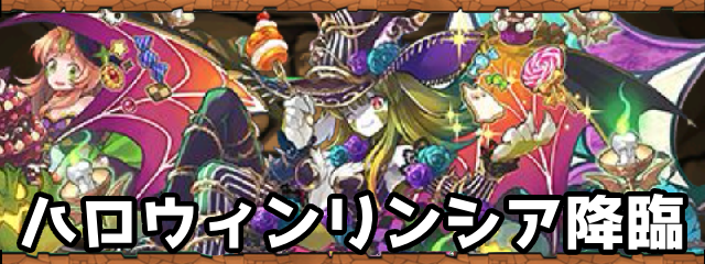 ハロウィンリンシア降臨