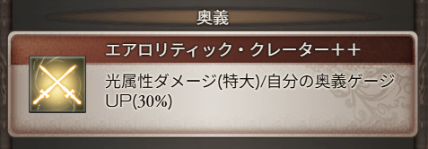 セイファート(シュヴァマリ斧)の評価/最終解放後の性能の画像