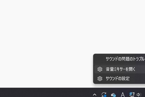 音量ミキサー