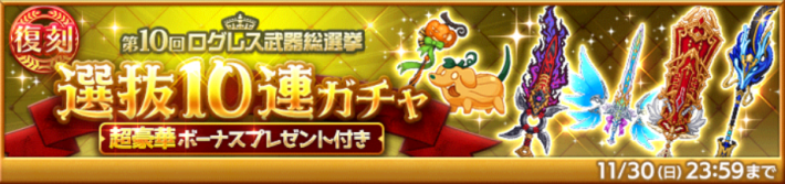 第10回ログレス武器総選挙選抜10連ガチャ