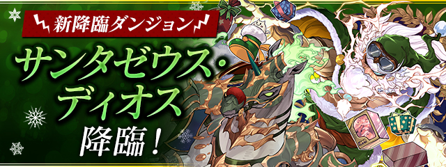 パズドラのサンタゼウスディオス降臨バナー