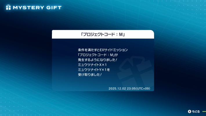 ポケモンZAのふしぎなおくりもので「プロジェクトコード：M」を受け取る画面