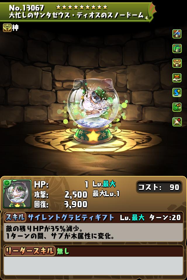 パズドラのサンタゼウスディオスのスノードームのステータス