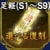登用状・足軽(S1～S9)
