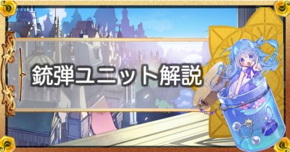 メルスト 銃弾ユニットの使い方とおすすめキャラ メルクストーリア ゲームウィズ Gamewith