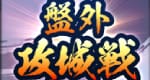 盤外攻城戦