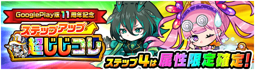 GP11周年記念ステップアップ超じじコレ
