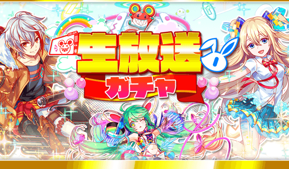 生放送ガチャ