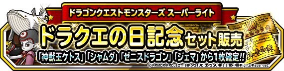 Dqmsl ドラクエの日記念キャンペーン 情報まとめ ゲームウィズ Gamewith Dqmsl ドラクエの日記念キャンペーン 情報まとめ ゲームウィズ Gamewith