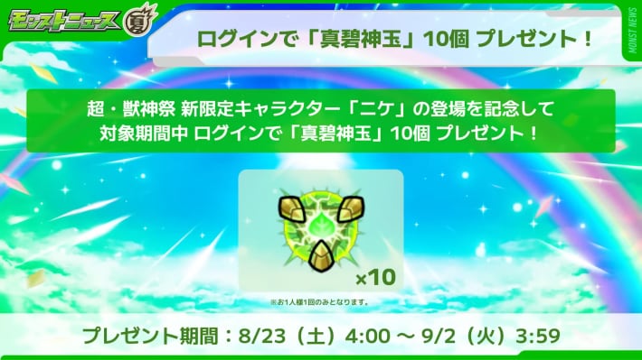 ログインで真獣神玉が配布