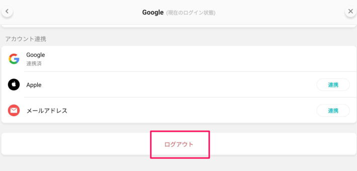 アカウント連携と削除のやり方の画像