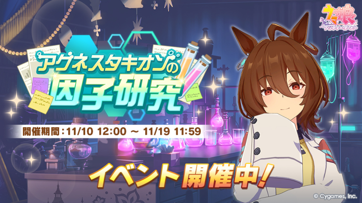 アグネスタキオンの因子研究のやり方と報酬の画像