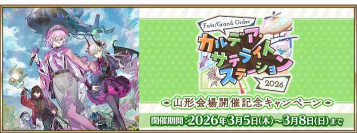 FGO カルデア・サテライトステーション 2026」山形会場開催記念