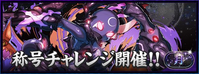パズドラの月チャレンジバナー