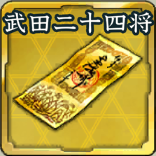 特別登用札・武田二十四将アイコン