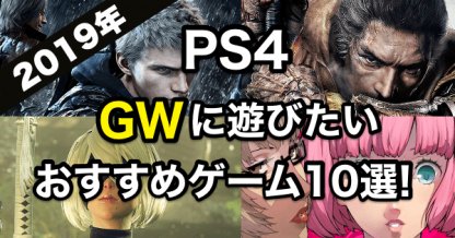 ゴールデンウィーク おすすめのps4ソフトを厳選紹介 ゲームウィズ Gamewith