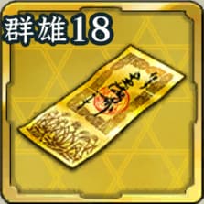 特別登用札・群雄 第18期アイコン