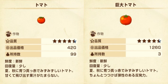 牧場物語風のグランドバザールのトマトと巨大トマトの比較