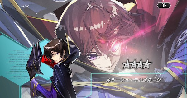 ギアジェネ ルルーシュ 星4 策士型 の評価とステータス コードギアスアプリ ゲームウィズ