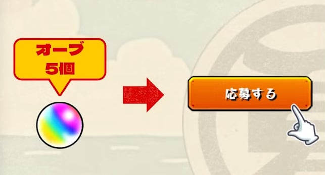 オーブに余裕がなければ不参加もあり