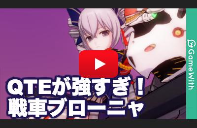 崩壊3rd 戦車ブローニャの使い方 立ち回りを解説 ゲームウィズ